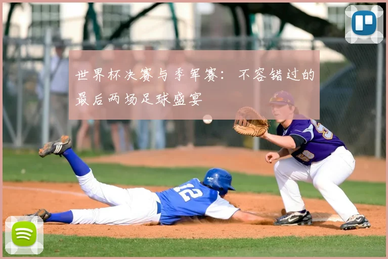 世界杯决赛与季军赛:不容错过的最后两场足球盛宴