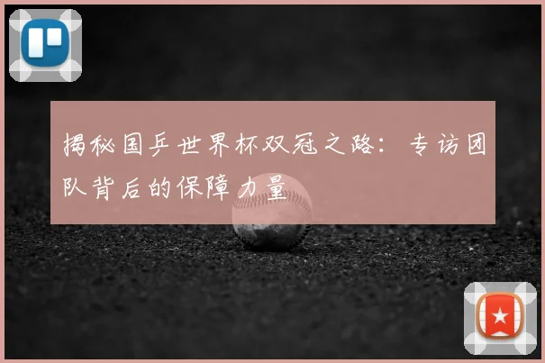 揭秘国乒世界杯双冠之路:专访团队背后的保障力量