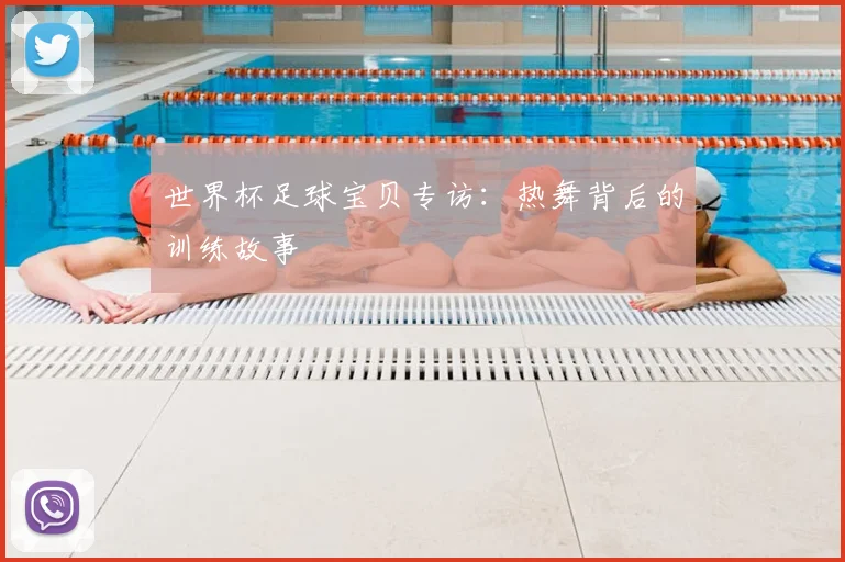 世界杯足球宝贝专访：热舞背后的训练故事