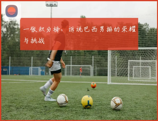 一张积分榜，诉说巴西男排的荣耀与挑战