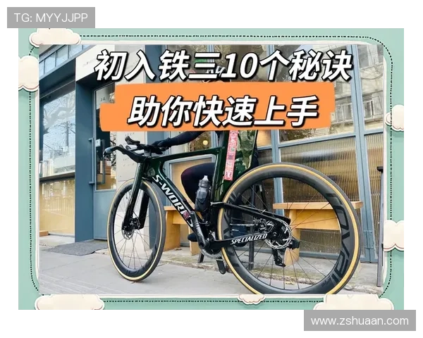 初学者如何轻松开启铁人三项运动之旅掌握入门技巧与训练方法