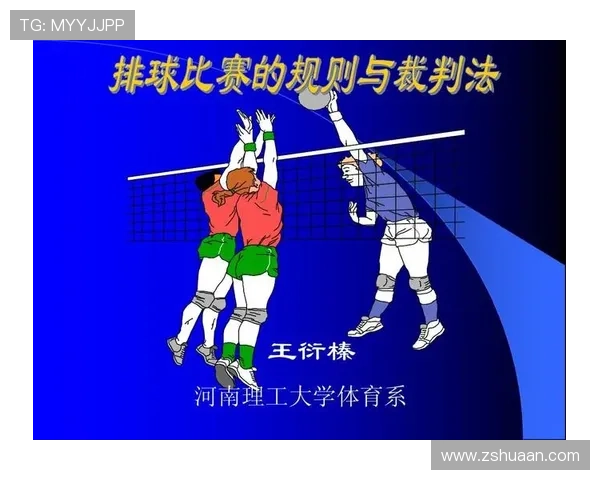 全面解读排球比赛规则与裁判判罚要点及比赛流程实战指南详解